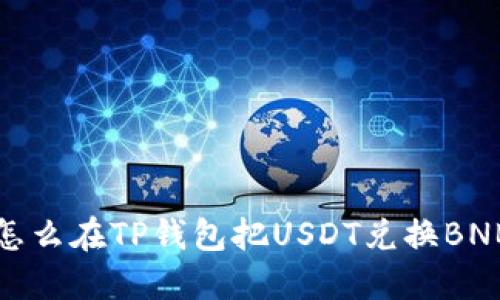 怎么在TP钱包把USDT兑换BNB