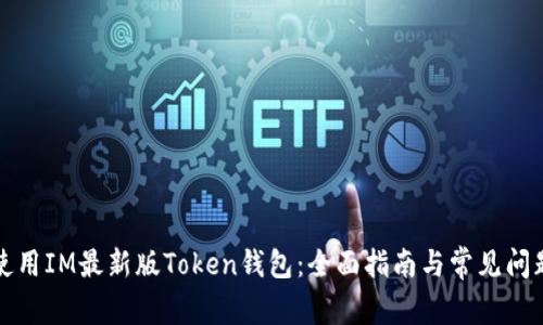 如何使用IM最新版Token钱包：全面指南与常见问题解答
