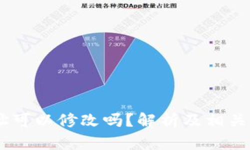 USDT钱包地址可以修改吗？解析及相关问题深入探讨