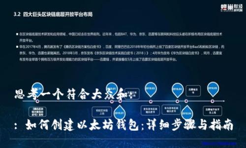 思考一个符合大众和:

: 如何创建以太坊钱包：详细步骤与指南
