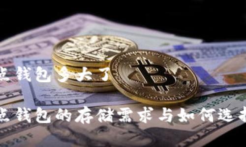 比特币全节点钱包多大了

比特币全节点钱包的存储需求与如何选择合适的钱包
