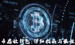 泰达币存放钱包：详细指南与最佳选择