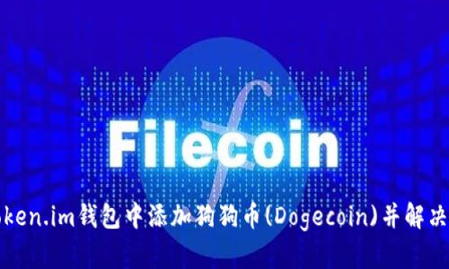 如何在Token.im钱包中添加狗狗币(Dogecoin)并解决相关问题