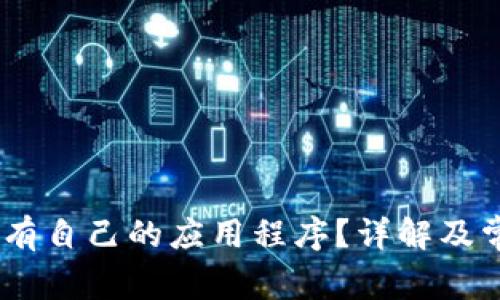 Sol钱包是否有自己的应用程序？详解及常见问题解答