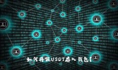 如何将假USDT存入钱包？