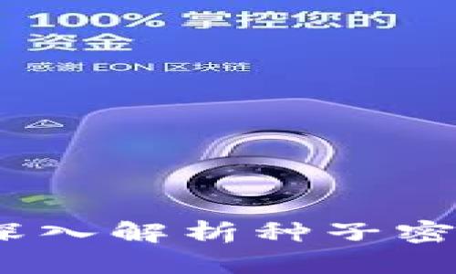 比特币钱包：深入解析种子密码及其重要性