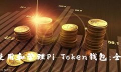  如何使用和管理Pi Token钱包：全面指南