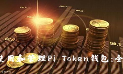  如何使用和管理Pi Token钱包：全面指南
