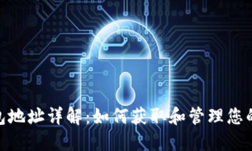 : 以太坊钱包地址详解：如何获取和管理您的以太坊地址