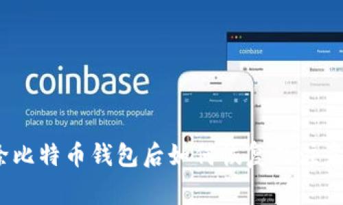  删除比特币钱包后如何恢复及注意事项