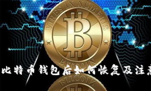  删除比特币钱包后如何恢复及注意事项