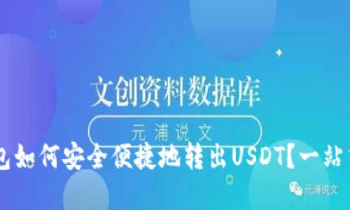 IM钱包如何安全便捷地转出USDT？一站式详解
