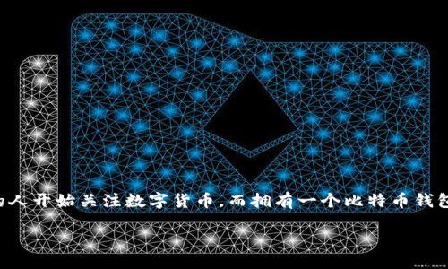 比特币钱包的创建方法是一个当今充满热议的话题，越来越多的人开始关注数字货币，而拥有一个比特币钱包是进行比特币交易的第一步。以下是和相关关键词的形式展示：

比特币钱包的创建方法：新手指南
