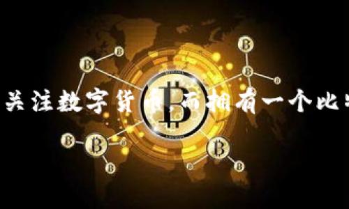 比特币钱包的创建方法是一个当今充满热议的话题，越来越多的人开始关注数字货币，而拥有一个比特币钱包是进行比特币交易的第一步。以下是和相关关键词的形式展示：

比特币钱包的创建方法：新手指南