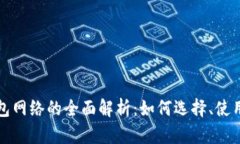 以太坊钱包网络的全面解析：如何选择、使用与