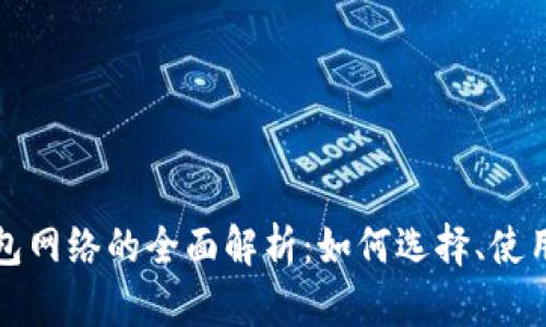 以太坊钱包网络的全面解析：如何选择、使用与安全性