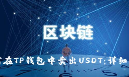 如何在TP钱包中卖出USDT：详细指南