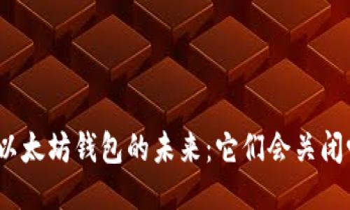 : 以太坊钱包的未来：它们会关闭吗？