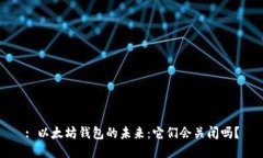 : 以太坊钱包的未来：它们会关闭吗？