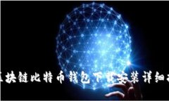: 区块链比特币钱包下载安装详细指南