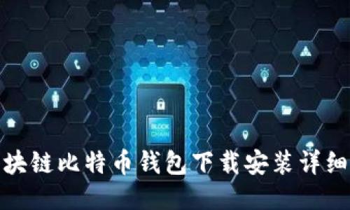 : 区块链比特币钱包下载安装详细指南