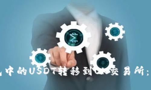 如何将TP钱包中的USDT转移到OK交易所：详细步骤指南