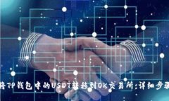 如何将TP钱包中的USDT转移到OK交易所：详细步骤指