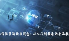 如何设置狗狗币钱包: 从入门到精通的全面指南