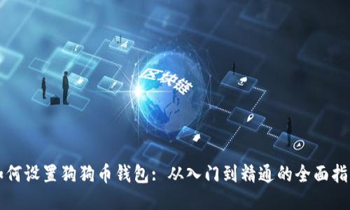 如何设置狗狗币钱包: 从入门到精通的全面指南