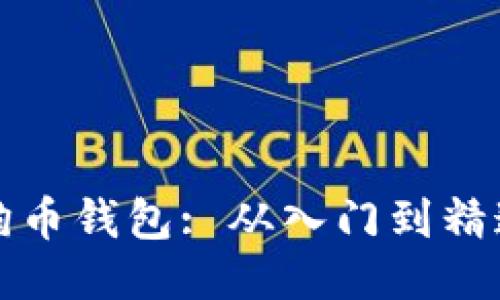 如何设置狗狗币钱包: 从入门到精通的全面指南
