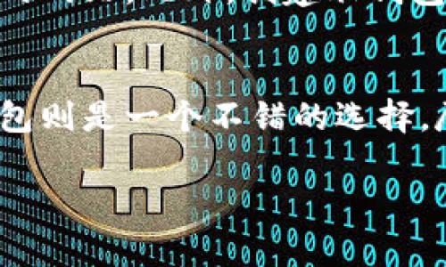 jiaoti比特币脑钱包：安全存储数字资产的终极指南/jiaoti

比特币, 脑钱包, 数字资产, 加密货币, 钱包安全/guanjianci

随着数字货币的崛起，比特币成为了全球最具影响力的加密货币之一。很多人在投资比特币的同时，却忽视了其安全性的重要性。如何安全地存储比特币等数字资产，是每一个持有者都必须考虑的问题。而在各种钱包选择中，**脑钱包**（Brain Wallet）作为一种新型的存储方式，引起了越来越多人的关注。

脑钱包的基本原理是通过用户自己设定的短语或密码来生成私钥，这个私钥用于控制和管理数字资产。与传统的钱包不同，脑钱包不需要依赖于硬件或软件的保存，它的安全性主要依赖于用户的记忆和设置的复杂度。

什么是比特币脑钱包？
比特币脑钱包是一种利用用户熟知的短语或密码生成私钥的方法。用户可以通过设定一个足够复杂且安全的短语，将其转化为加密的私钥。相较于传统钱包，脑钱包的最大优势在于不需要将私钥存储在任何地方，从而减少了被黑客窃取的风险。但这种方式也有其局限，尤其是对于那些容易遗忘短语的用户，若丢失短语，所存储的比特币也将无法找回。

对于大多数人来说，选择一个强而复杂的短语至关重要。理想的短语应当包含大写字母、小写字母、数字与特殊字符组合，并且长度要足够长（通常建议在16个字符以上）。这样可以有效提高私钥的安全性。

脑钱包的优缺点。
脑钱包的优点在于其方便性和安全性。首先，用户不需要使用任何硬件设备，也不受设备丢失或损坏的影响。其次，用户自定义的短语可以是更容易记住的内容，比如诗句、歌词等，而这些常常比随机生成的密码更容易让人牢记。然而，脑钱包也有其缺点，如果选取的短语过于简单或普遍，很容易被他人猜测而被盗。在这种情况下，用户可能会面临巨大的资产损失。

综合来看，脑钱包是一种相对新颖且安全的比特币存储方式，但它需要用户具备一定的防范意识，确保所选短语不易被破解。因此，在使用脑钱包时，务必选择一个复杂且独一无二的短语。

如何创建一个比特币脑钱包？
创建一个比特币脑钱包并不复杂，用户只需遵循以下几个简单步骤：

ol
li选择一个安全的短语：确保这个短语的复杂度足够高，同时便于自己记忆。/li
li使用在线脑钱包生成器：许多网站提供脑钱包生成服务，用户可以在这些网站上将短语入力，生成对应的私钥和钱包地址。/li
li确保记下生成的公钥和私钥：用户需妥善保管这一信息，以便后续使用。/li
/ol

在这个过程中，用户需注意所选择的生成器，建议选择那些有良好声誉和安全保障的网站，以防止信息泄露。同时，也有必要定期更新自己的短语，以增加安全性。

脑钱包的安全注意事项
尽管脑钱包的设计初衷是为了提高用户的资产安全性，但在使用过程中，用户仍需特别小心。以下是一些重要的安全注意事项：

ul
li不要将短语写在纸上或储存在电子设备中：因为这些方式容易被他人获取，导致资产损失。/li
li避免使用个人信息作为短语：如姓名、生日等，这些信息既容易被猜测，也容易在社交媒体上泄露。/li
li定期更新密码：随着时间推移，短语的安全性可能会降低，因此定期更新短语，有助于预防潜在攻击。/li
/ul

总之，脑钱包的安全性取决于用户的记忆能力和对复杂性的认知与考量。保持高度警惕，能有效保护用户的数字资产安全。

常见问题解答

1. 脑钱包是否真的安全？
脑钱包的安全性相对较高，但并非绝对安全。它取决于用户选择短语的复杂程度。使用复杂且独特的短语可以提高安全性。然而，若用户选择的短语过于简单，那么其安全性就会大大降低。同时，用户还需保证不会将其短语记录在任何地方，以免给黑客留下可乘之机。因此，脑钱包安全的关键在于用户的防范意识和选择能力。

2. 如果我忘记了我的脑钱包短语，怎么办？
如果忘记了脑钱包的短语，找回比特币几乎是不可能的。比特币的设计是去中心化的，确保了用户对其资产的完全控制但同时也意味着失去了私钥或短语就无法再访问资产。因此，在选择脑钱包之前，确保选定的短语是自己能够长期记住的。在可能的情况下，建议定期进行恢复测试，确保自己能够轻松回忆起短语。

3. 脑钱包和传统钱包的区别是什么？
脑钱包与传统钱包的主要区别在于私钥的存储方式。传统钱包通常使用硬件或软件保存私钥，这些私钥通常存储在加密的数据库中，容易受到黑客攻击；而脑钱包将私钥生成与用户选择的短语绑定，因此不存在物理形式的私钥。这种方式使得私钥不易被盗用，但同时也依赖于用户的记忆力。

4. 创建脑钱包的最佳实践是什么？
创建脑钱包的最佳实践包括选择一个长而复杂的短语、避免使用个人信息、并定期更新短语。另外，确保使用安全且值得信赖的脑钱包生成器，最好避免使用公共或不明的网站。此外，创建脑钱包后定期检查其安全性也非常重要。

5. 脑钱包是否适合所有用户？
脑钱包并不适合所有用户。对于有些容易遗忘或无法记住复杂短语的用户，传统钱包可能是更好的选择。然而，对于能够在安全性与便利性上做出良好平衡的用户，脑钱包则是一个不错的选择。尽管脑钱包可提高安全性，但用户所需的记忆能力也不容小觑，因此每个用户应依据自己的需求与能力来选择适合自己的钱包。

总之，比特币脑钱包是一种创新的数字资产存储方式，但同样伴随着相应的风险与责任。了解这些基本知识和注意事项，有助于用户在加密货币的世界中更加从容不迫。