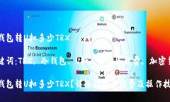 冷钱包转U扣多少TRX关键词：TRX, 冷钱包, U扣, 转账