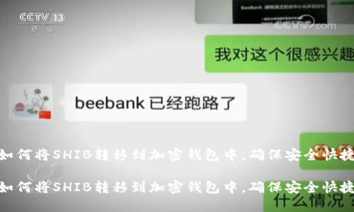 如何将SHIB转移到加密钱包中，确保安全快捷

如何将SHIB转移到加密钱包中，确保安全快捷
