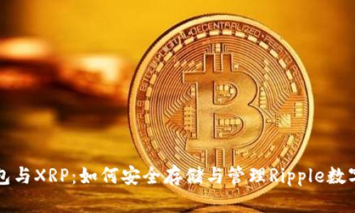 TP钱包与XRP：如何安全存储与管理Ripple数字资产