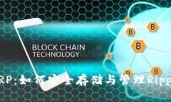 TP钱包与XRP：如何安全存储与管理Ripple数字资产