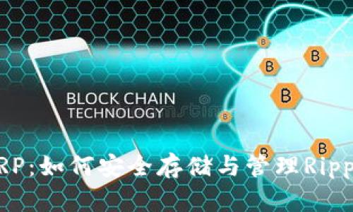 TP钱包与XRP：如何安全存储与管理Ripple数字资产