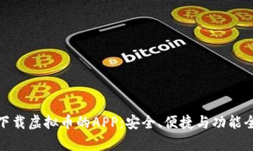 : 专门下载虚拟币的APP：安全、便捷与功能全景解析