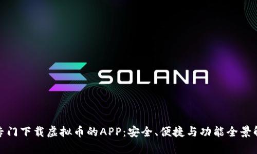 : 专门下载虚拟币的APP：安全、便捷与功能全景解析